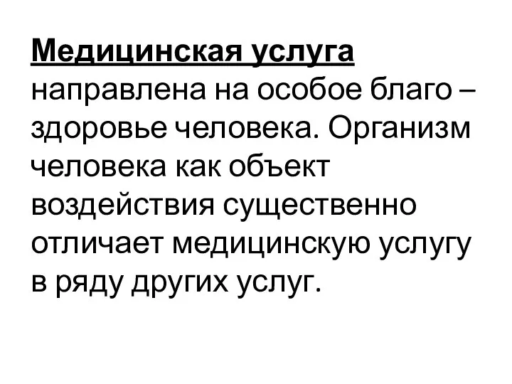 Медицинская услуга направлена на особое благо – здоровье человека. Организм человека