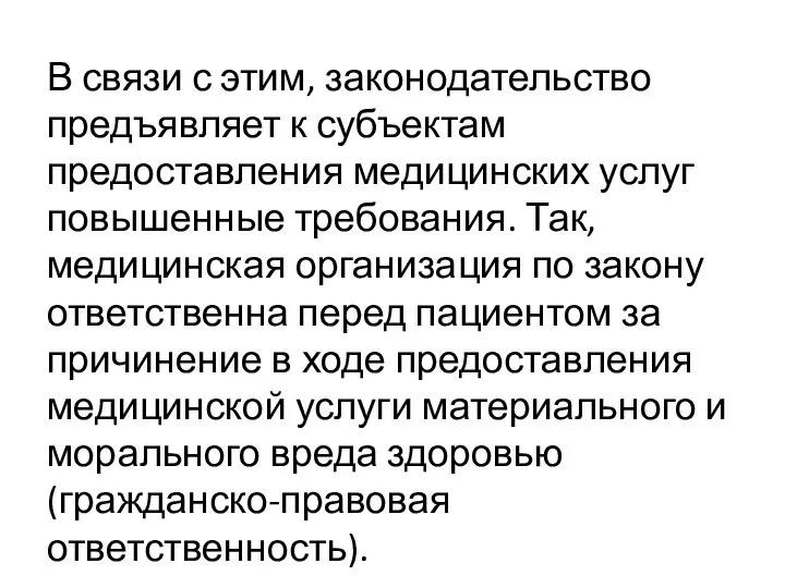 В связи с этим, законодательство предъявляет к субъектам предоставления медицинских услуг