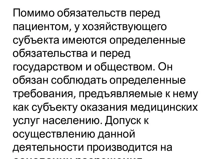 Помимо обязательств перед пациентом, у хозяйствующего субъекта имеются определенные обязательства и