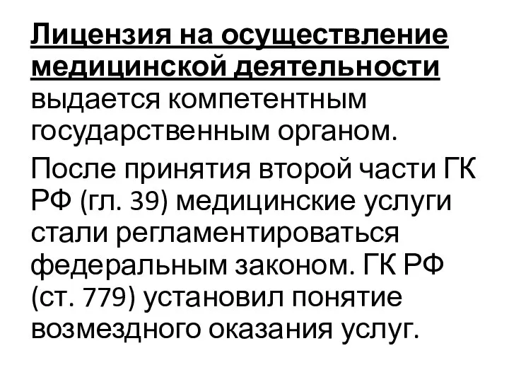 Лицензия на осуществление медицинской деятельности выдается компетентным государственным органом. После принятия