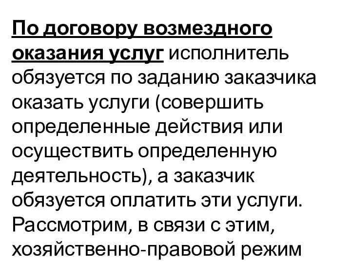 По договору возмездного оказания услуг исполнитель обязуется по заданию заказчика оказать