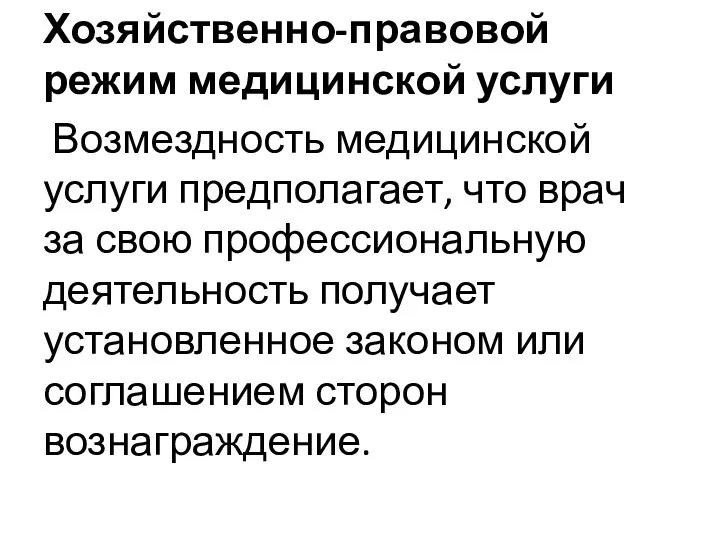 Хозяйственно-правовой режим медицинской услуги Возмездность медицинской услуги предполагает, что врач за