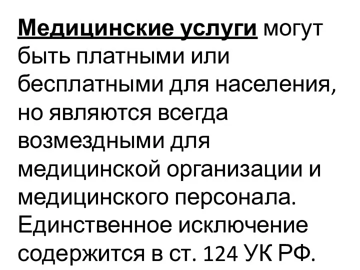 Медицинские услуги могут быть платными или бесплатными для населения, но являются