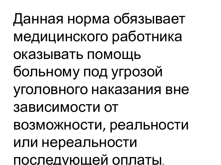 Данная норма обязывает медицинского работника оказывать помощь больному под угрозой уголовного