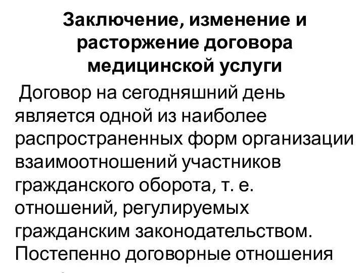 Заключение, изменение и расторжение договора медицинской услуги Договор на сегодняшний день