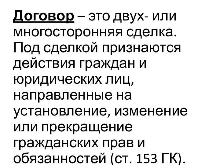 Договор – это двух- или многосторонняя сделка. Под сделкой признаются действия