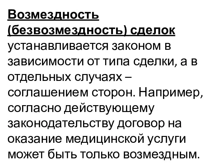 Возмездность (безвозмездность) сделок устанавливается законом в зависимости от типа сделки, а