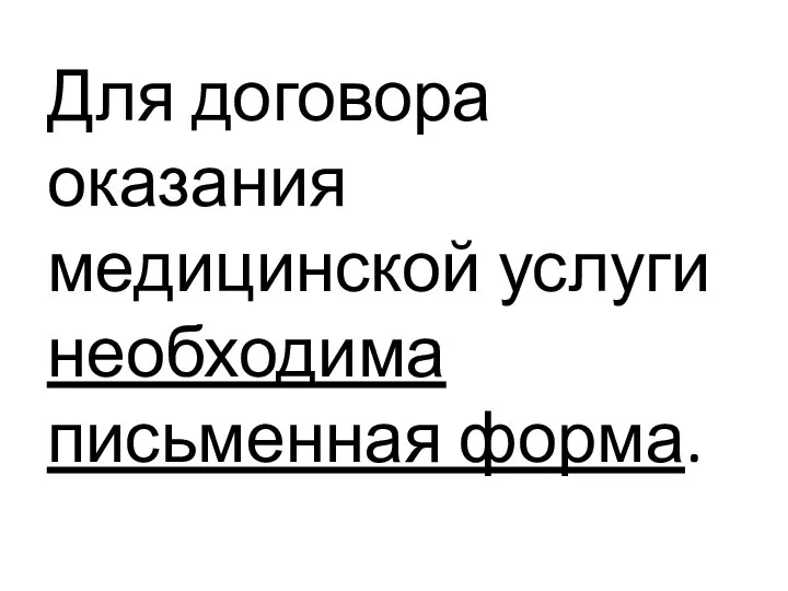 Для договора оказания медицинской услуги необходима письменная форма.