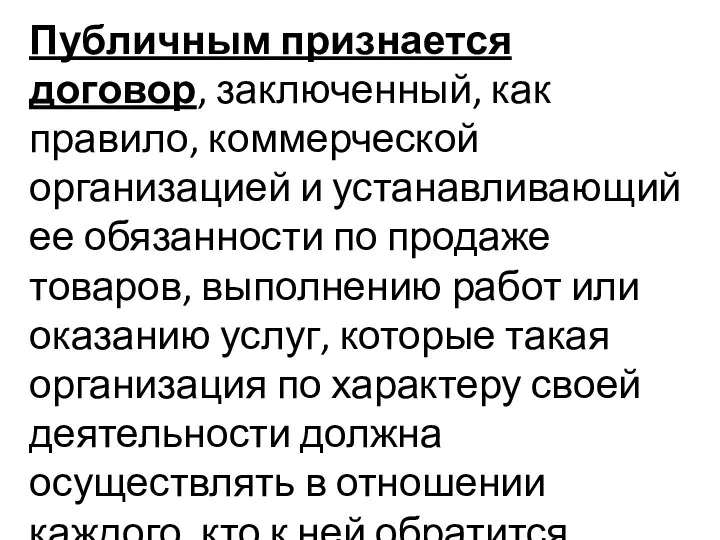 Публичным признается договор, заключенный, как правило, коммерческой организацией и устанавливающий ее