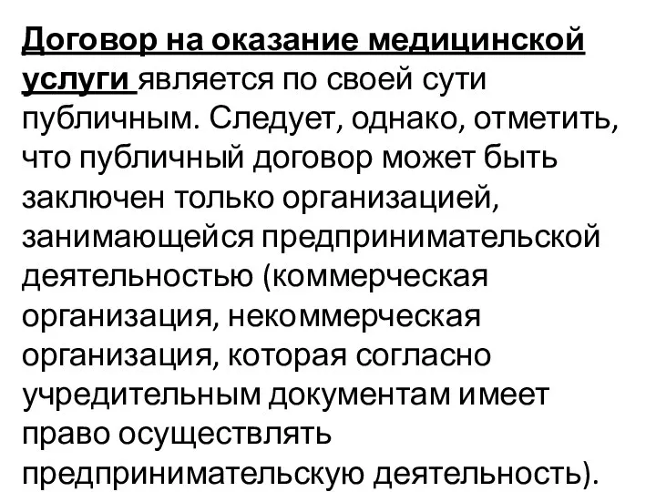 Договор на оказание медицинской услуги является по своей сути публичным. Следует,