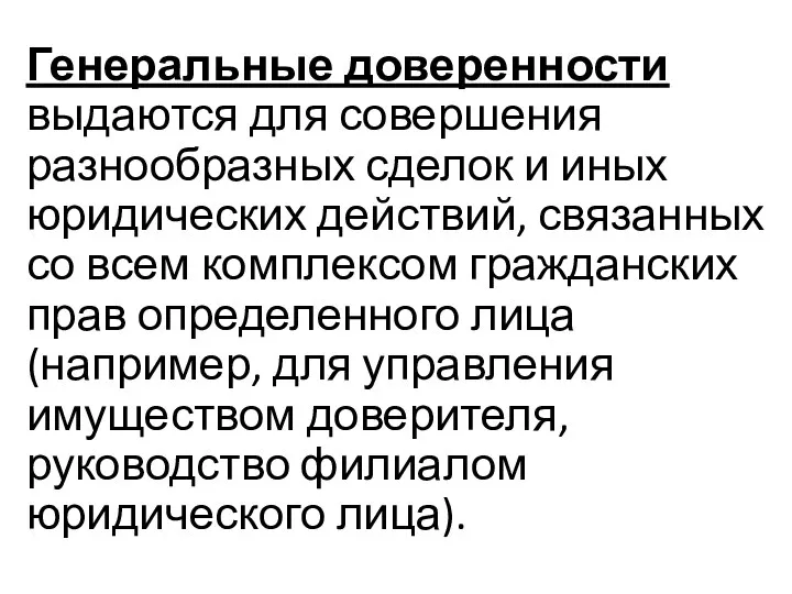 Генеральные доверенности выдаются для совершения разнообразных сделок и иных юридических действий,