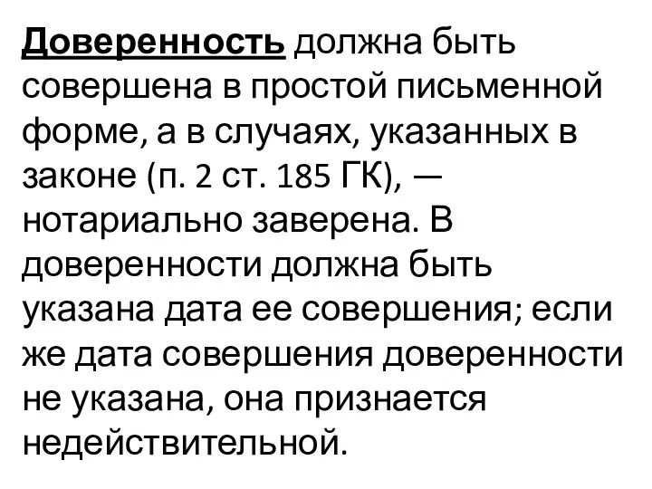 Доверенность должна быть совершена в простой письменной форме, а в случаях,