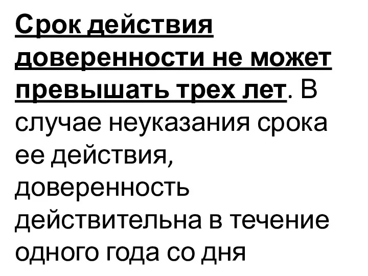 Срок действия доверенности не может превышать трех лет. В случае неуказания