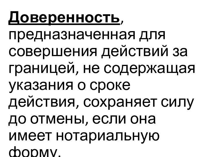 Доверенность, предназначенная для совершения действий за границей, не содержащая указания о