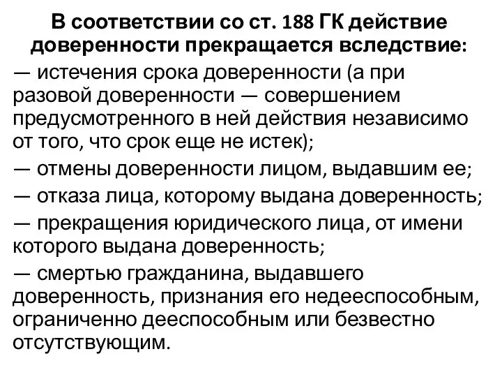 В соответствии со ст. 188 ГК действие доверенности прекращается вследствие: —