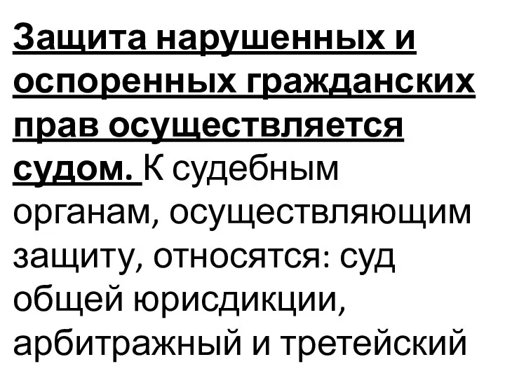 Защита нарушенных и оспоренных гражданских прав осуществляется судом. К судебным органам,