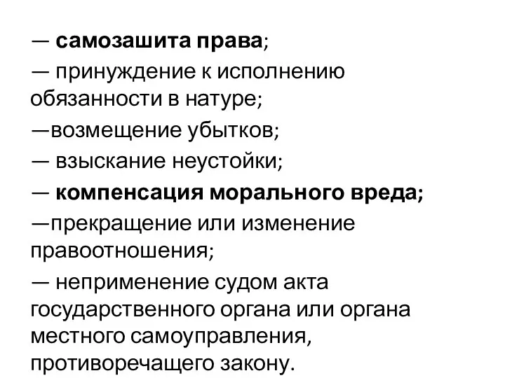 — самозашита права; — принуждение к исполнению обязанности в натуре; —возмещение