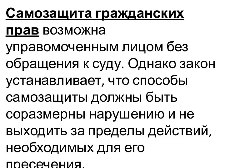 Самозащита гражданских прав возможна управомоченным лицом без обращения к суду. Однако