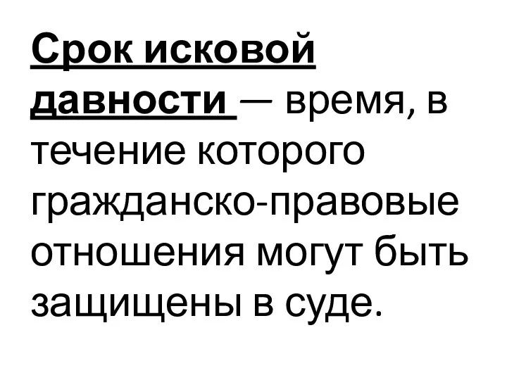 Срок исковой давности — время, в течение которого гражданско-правовые отношения могут быть защищены в суде.