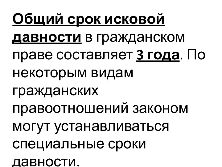 Общий срок исковой давности в гражданском праве составляет 3 года. По