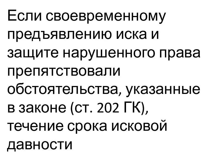 Если своевременному предъявлению иска и защите нарушенного права препятствовали обстоятельства, указанные