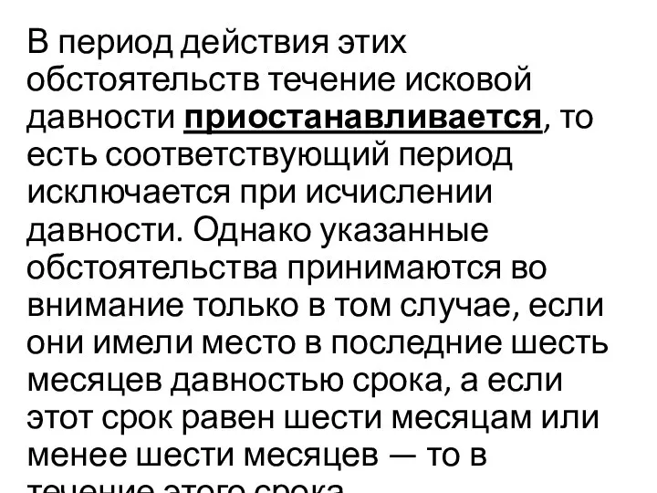 В период действия этих обстоятельств течение исковой давности приостанавливается, то есть