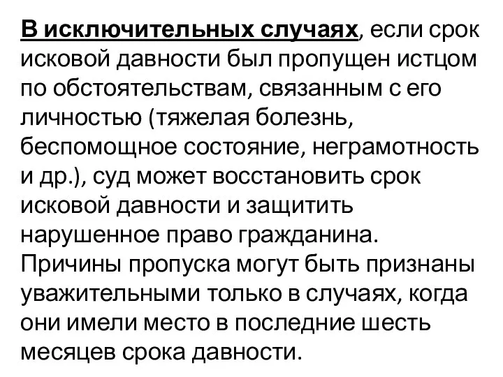 В исключительных случаях, если срок исковой давности был пропущен истцом по