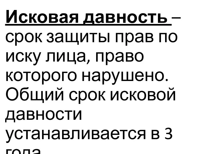 Исковая давность – срок защиты прав по иску лица, право которого