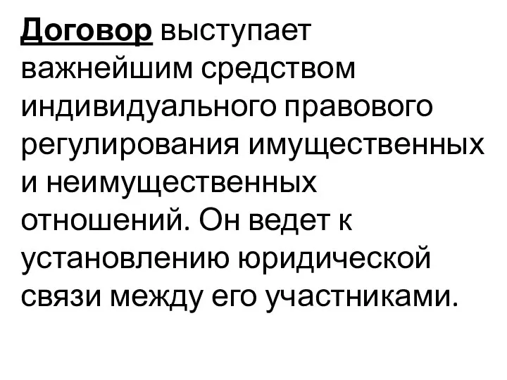 Договор выступает важнейшим средством индивидуального правового регулирования имущественных и неимущественных отношений.