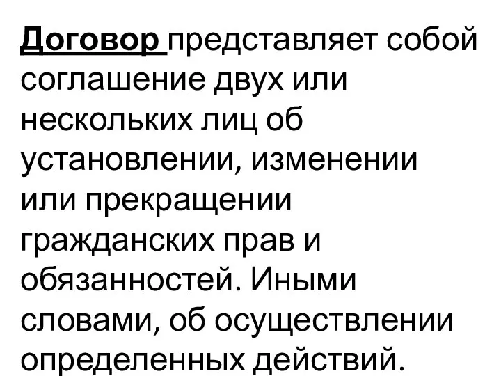 Договор представляет собой соглашение двух или нескольких лиц об установлении, изменении