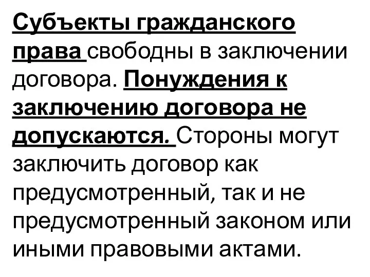 Субъекты гражданского права свободны в заключении договора. Понуждения к заключению договора