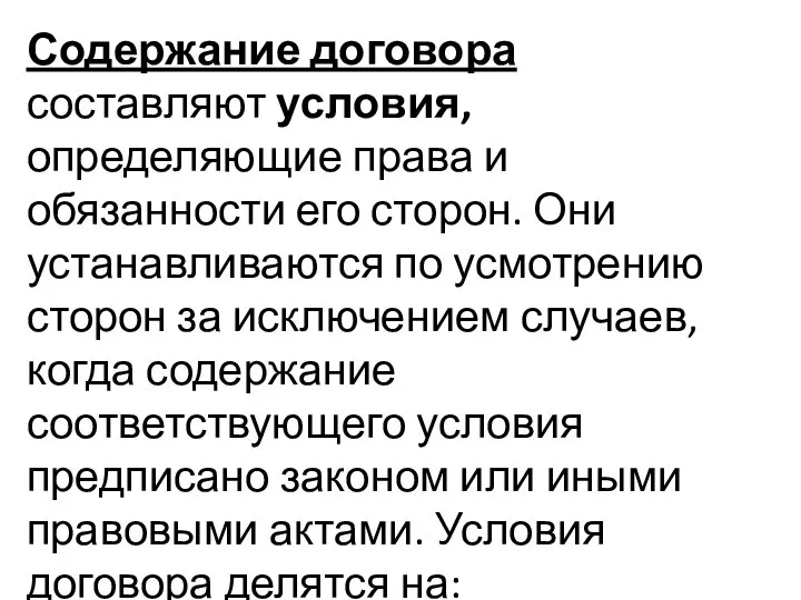 Содержание договора составляют условия, определяющие права и обязанности его сторон. Они