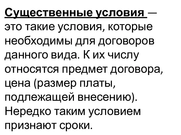 Существенные условия — это такие условия, которые необходимы для договоров данного