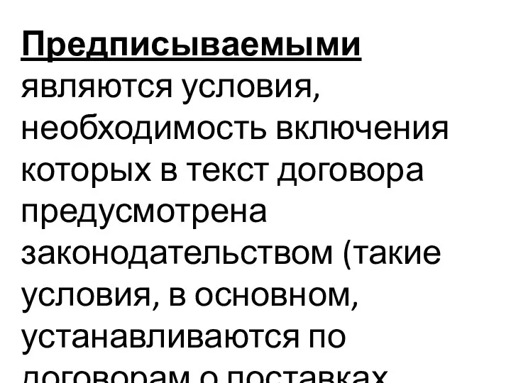 Предписываемыми являются условия, необходимость включения которых в текст договора предусмотрена законодательством