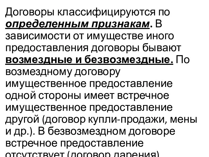 Договоры классифицируются по определенным признакам. В зависимости от имуществе иного предоставления