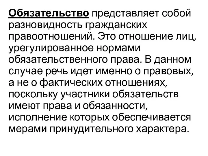 Обязательство представляет собой разновидность гражданских правоотношений. Это отношение лиц, урегулированное нормами