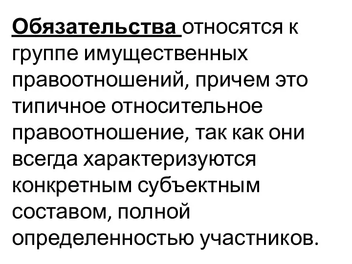 Обязательства относятся к группе имущественных правоотношений, причем это типичное относительное правоотношение,