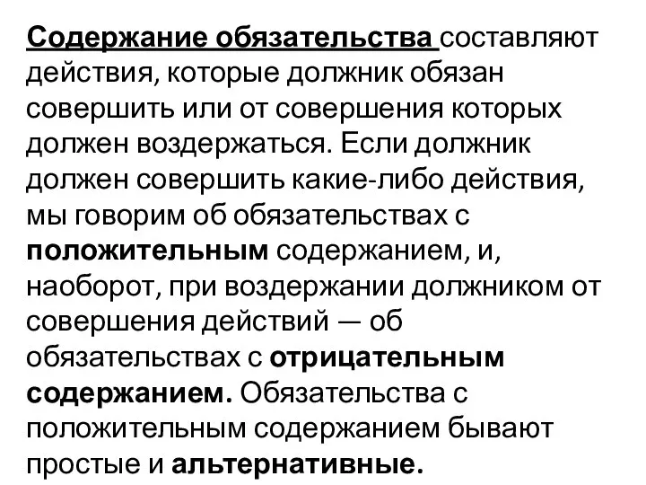 Содержание обязательства составляют действия, которые должник обязан совершить или от совершения