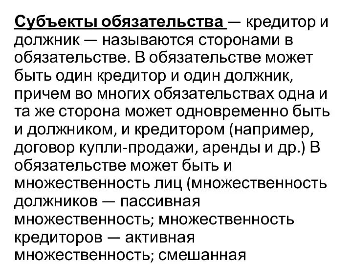 Субъекты обязательства — кредитор и должник — называются сторонами в обязательстве.