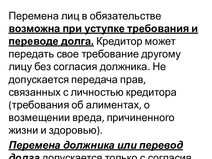 Перемена лиц в обязательстве возможна при уступке требования и переводе долга.