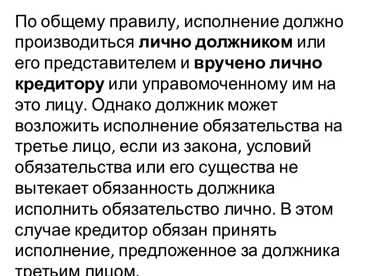 По общему правилу, исполнение должно производиться лично должником или его представителем