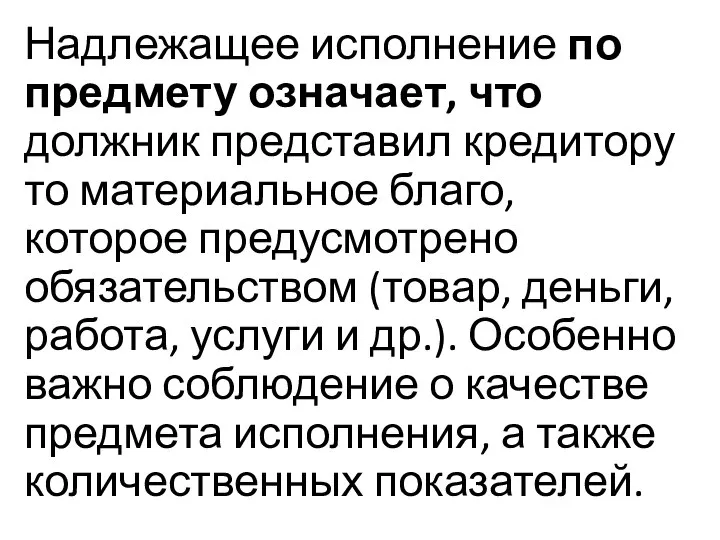 Надлежащее исполнение по предмету означает, что должник представил кредитору то материальное