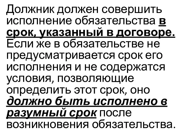 Должник должен совершить исполнение обязательства в срок, указанный в договоре. Если