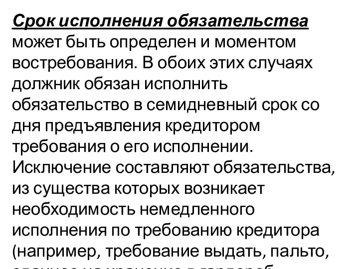 Срок исполнения обязательства может быть определен и моментом востребования. В обоих