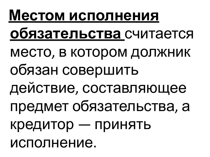 Местом исполнения обязательства считается место, в котором должник обязан совершить действие,