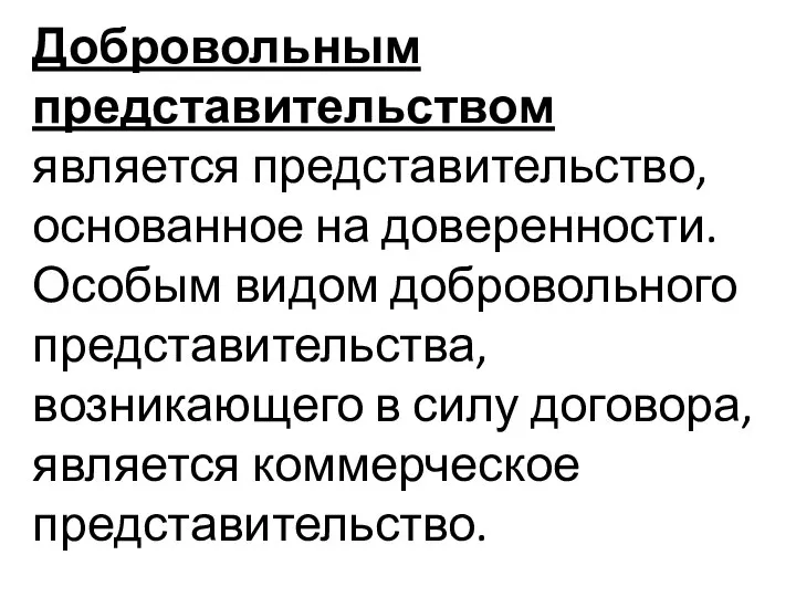 Добровольным представительством является представительство, основанное на доверенности. Особым видом добровольного представительства,