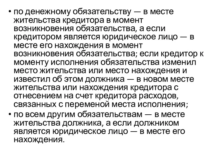 по денежному обязательству — в месте жительства кредитора в момент возникновения