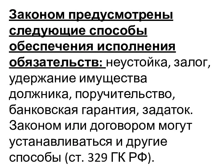 Законом предусмотрены следующие способы обеспечения исполнения обязательств: неустойка, залог, удержание имущества