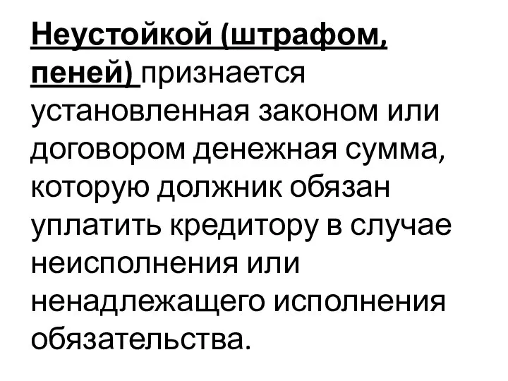 Неустойкой (штрафом, пеней) признается установленная законом или договором денежная сумма, которую