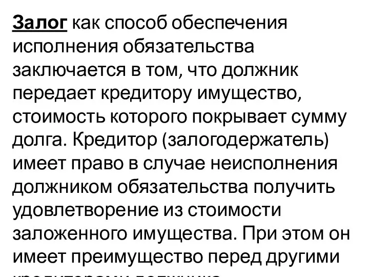 Залог как способ обеспечения исполнения обязательства заключается в том, что должник